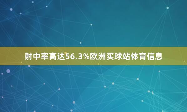 射中率高达56.3%欧洲买球站体育信息