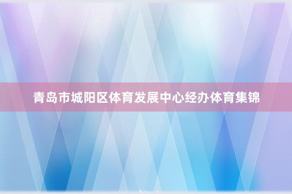 青岛市城阳区体育发展中心经办体育集锦