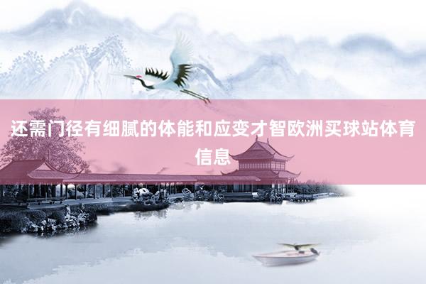 还需门径有细腻的体能和应变才智欧洲买球站体育信息