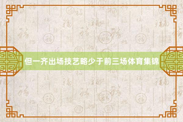 但一齐出场技艺略少于前三场体育集锦