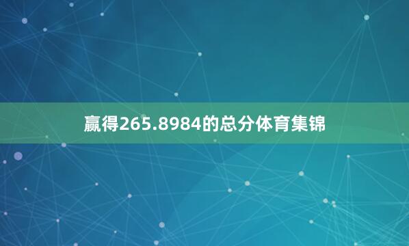 赢得265.8984的总分体育集锦