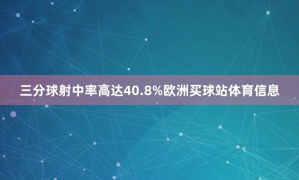 三分球射中率高达40.8%欧洲买球站体育信息