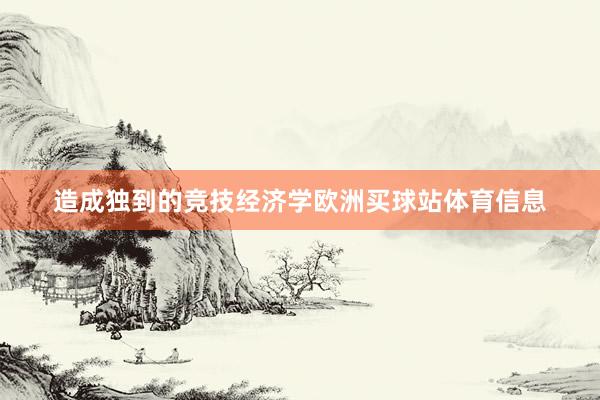 造成独到的竞技经济学欧洲买球站体育信息