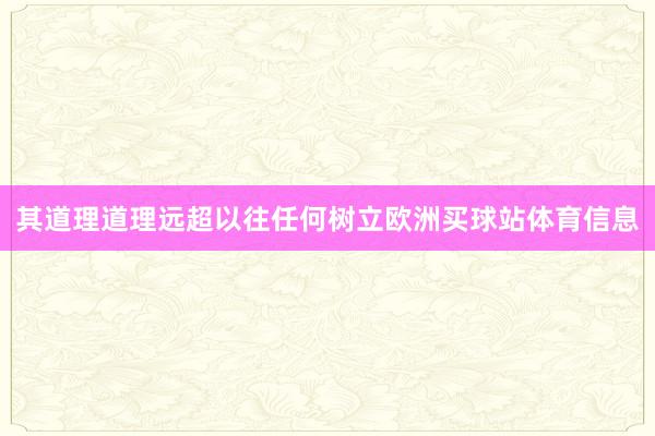 其道理道理远超以往任何树立欧洲买球站体育信息