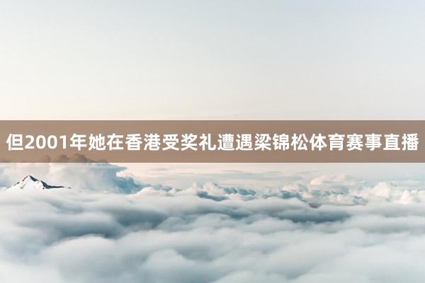 但2001年她在香港受奖礼遭遇梁锦松体育赛事直播