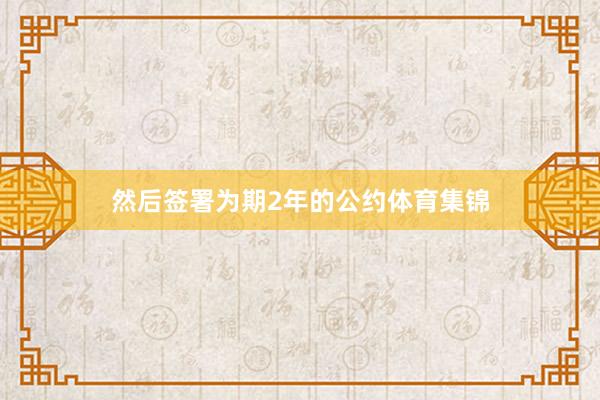 然后签署为期2年的公约体育集锦