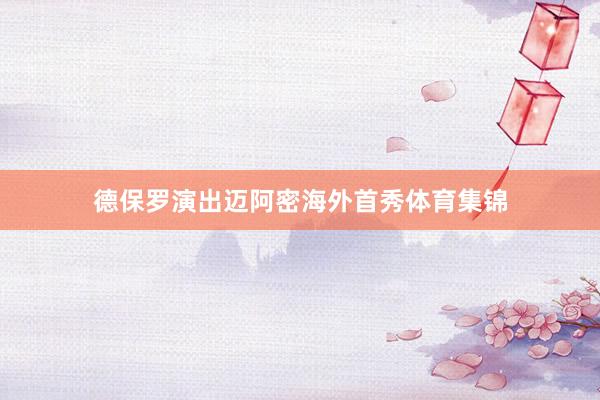 德保罗演出迈阿密海外首秀体育集锦
