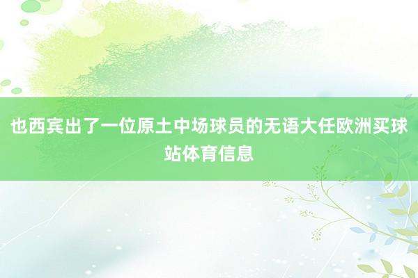 也西宾出了一位原土中场球员的无语大任欧洲买球站体育信息