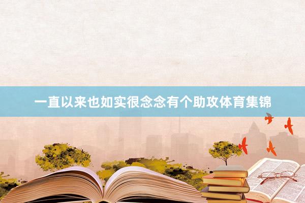 一直以来也如实很念念有个助攻体育集锦