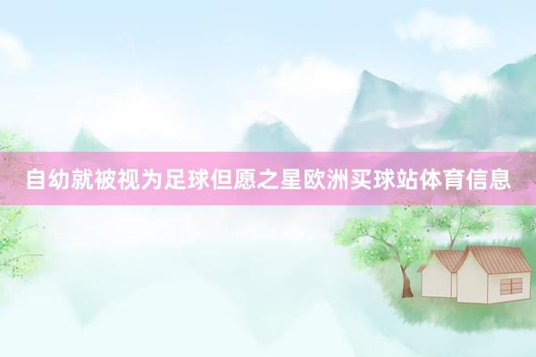 自幼就被视为足球但愿之星欧洲买球站体育信息
