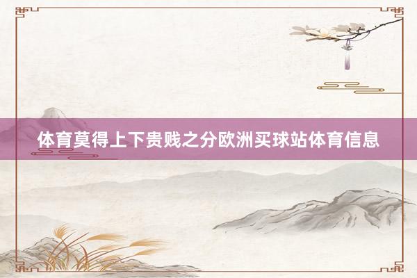 体育莫得上下贵贱之分欧洲买球站体育信息