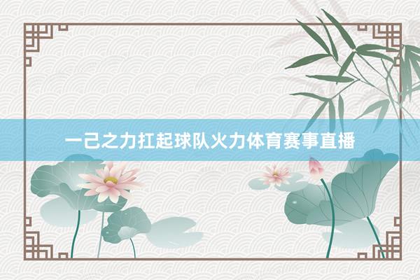 一己之力扛起球队火力体育赛事直播