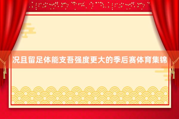 况且留足体能支吾强度更大的季后赛体育集锦