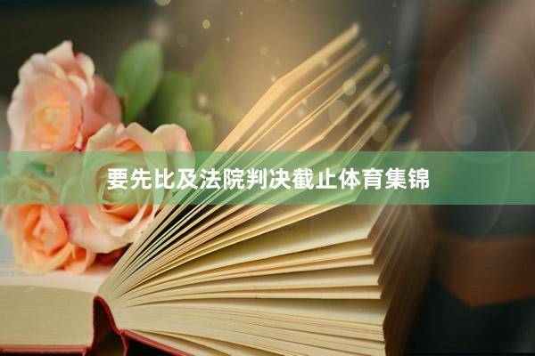 要先比及法院判决截止体育集锦