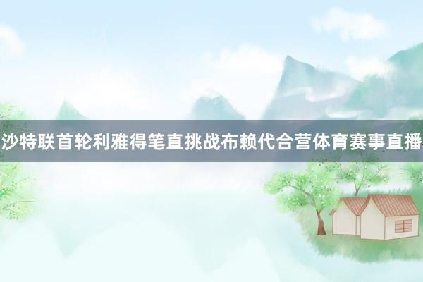 沙特联首轮利雅得笔直挑战布赖代合营体育赛事直播