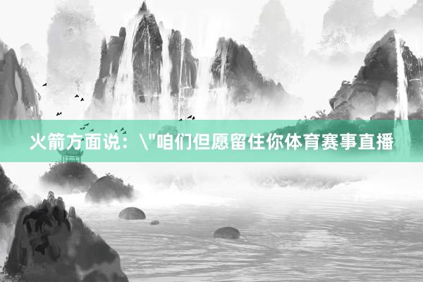 火箭方面说: