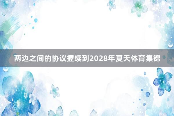 两边之间的协议握续到2028年夏天体育集锦