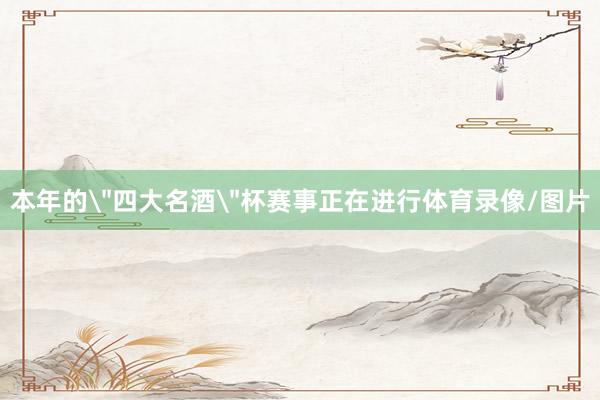 本年的