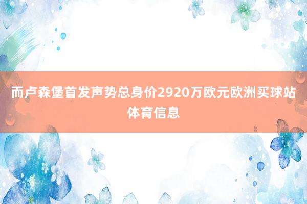而卢森堡首发声势总身价2920万欧元欧洲买球站体育信息