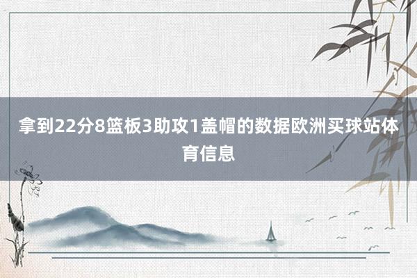 拿到22分8篮板3助攻1盖帽的数据欧洲买球站体育信息