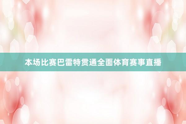 本场比赛巴雷特贯通全面体育赛事直播