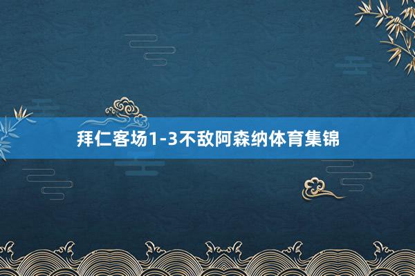 拜仁客场1-3不敌阿森纳体育集锦