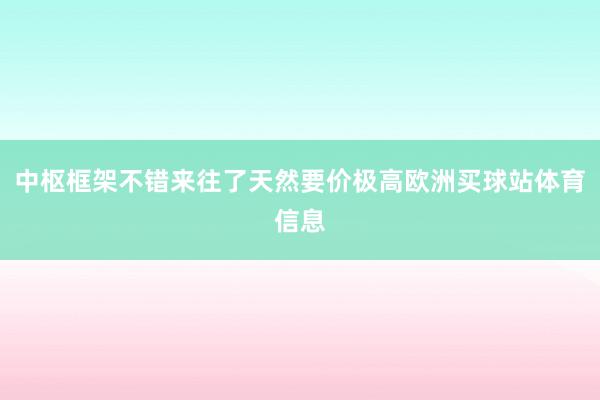 中枢框架不错来往了天然要价极高欧洲买球站体育信息