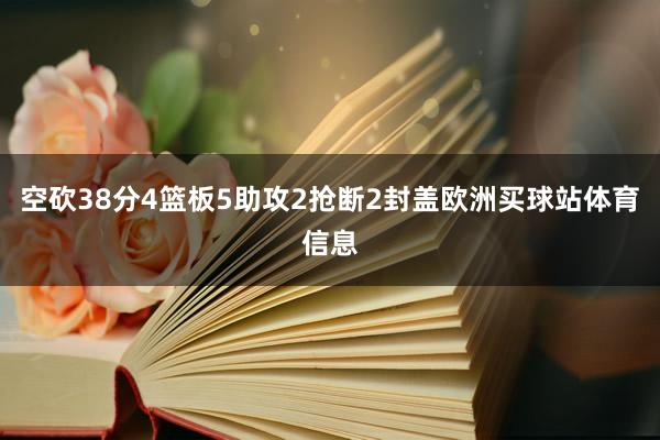 空砍38分4篮板5助攻2抢断2封盖欧洲买球站体育信息