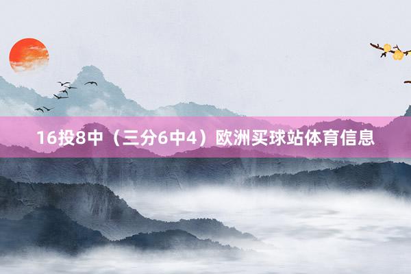 16投8中（三分6中4）欧洲买球站体育信息