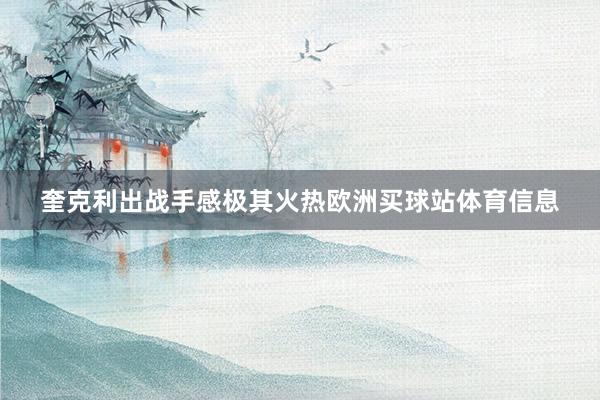 奎克利出战手感极其火热欧洲买球站体育信息