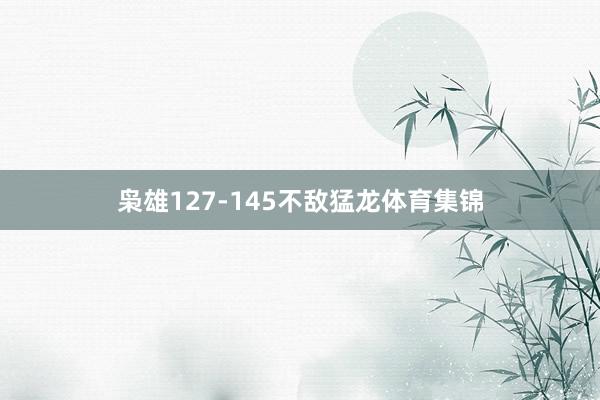 枭雄127-145不敌猛龙体育集锦