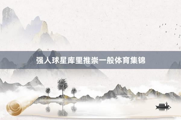 强人球星库里推崇一般体育集锦