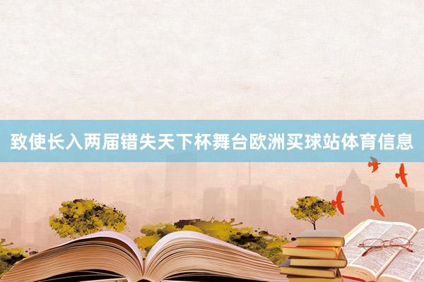 致使长入两届错失天下杯舞台欧洲买球站体育信息