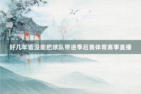 好几年皆没能把球队带进季后赛体育赛事直播