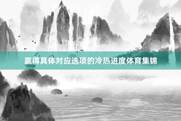 赢得具体对应选项的冷热进度体育集锦