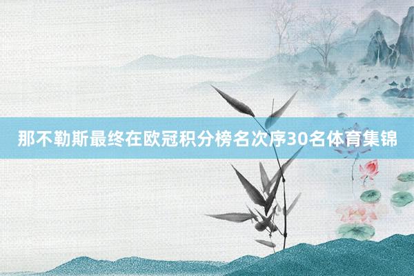 那不勒斯最终在欧冠积分榜名次序30名体育集锦