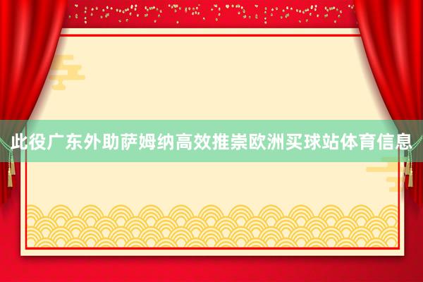 此役广东外助萨姆纳高效推崇欧洲买球站体育信息