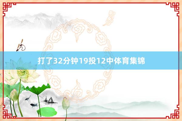 打了32分钟19投12中体育集锦