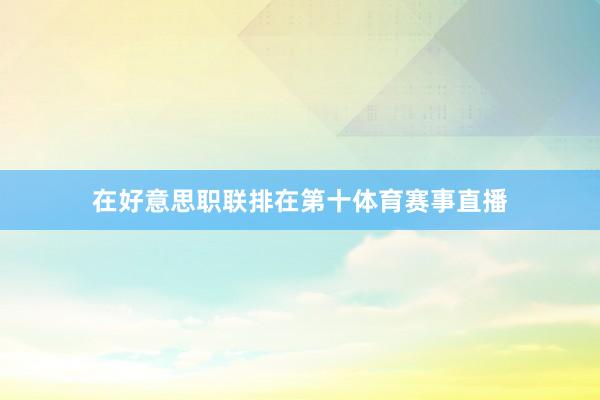 在好意思职联排在第十体育赛事直播