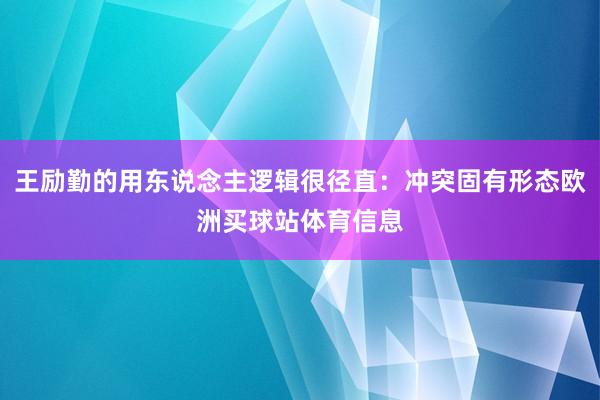 王励勤的用东说念主逻辑很径直:冲突固有形态欧洲买球站体育信息