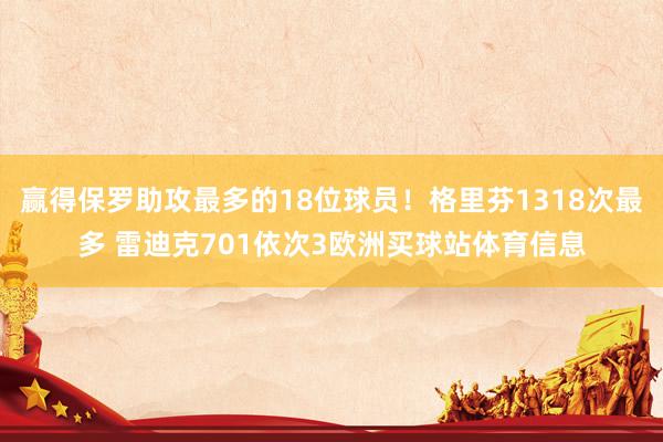 赢得保罗助攻最多的18位球员！格里芬1318次最多 雷迪克701依次3欧洲买球站体育信息