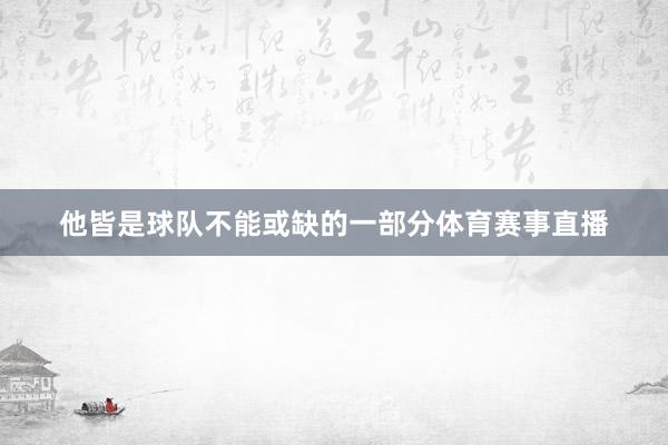 他皆是球队不能或缺的一部分体育赛事直播