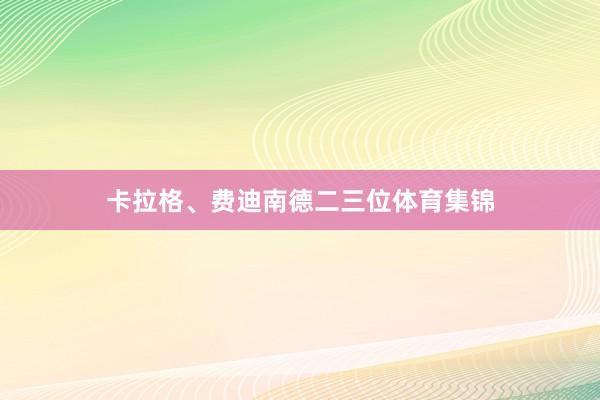 卡拉格、费迪南德二三位体育集锦