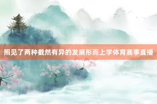 照见了两种截然有异的发展形而上学体育赛事直播