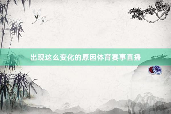 出现这么变化的原因体育赛事直播