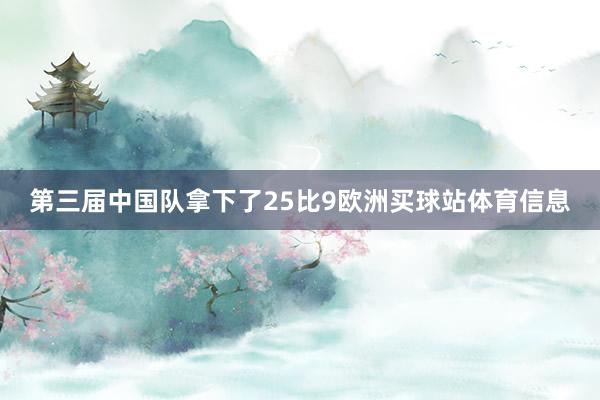 第三届中国队拿下了25比9欧洲买球站体育信息