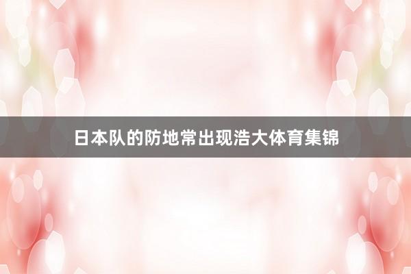 日本队的防地常出现浩大体育集锦