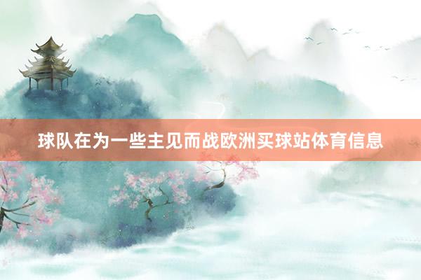 球队在为一些主见而战欧洲买球站体育信息