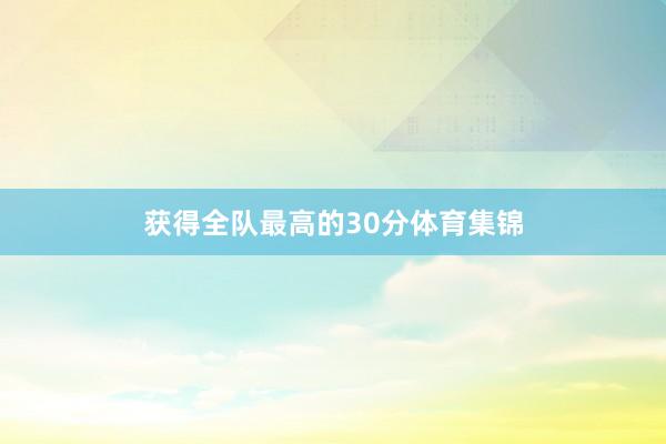 获得全队最高的30分体育集锦