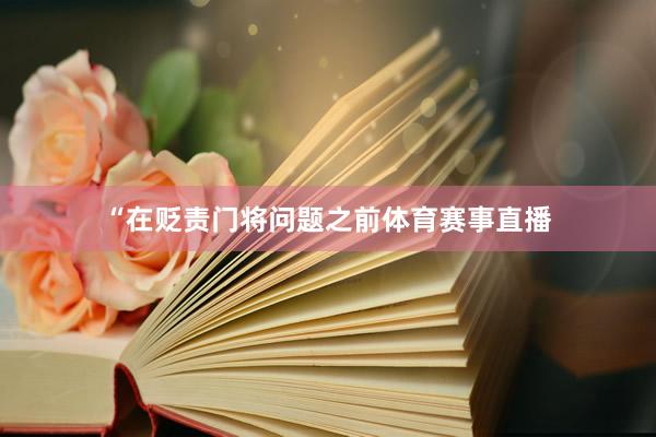 “在贬责门将问题之前体育赛事直播